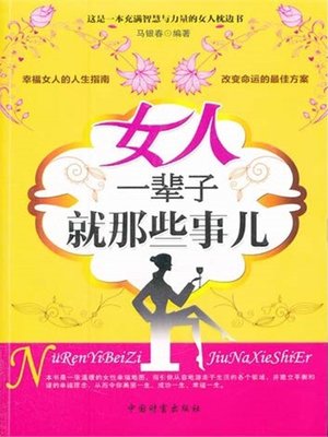 cover image of 女人一辈子就那些事儿